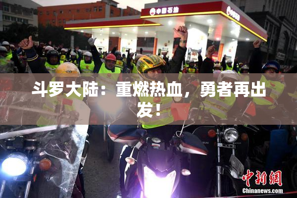 斗罗大陆：重燃热血，勇者再出发！