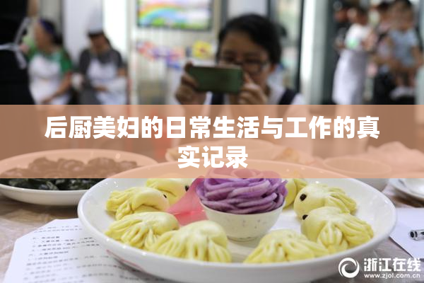 后厨美妇的日常生活与工作的真实记录