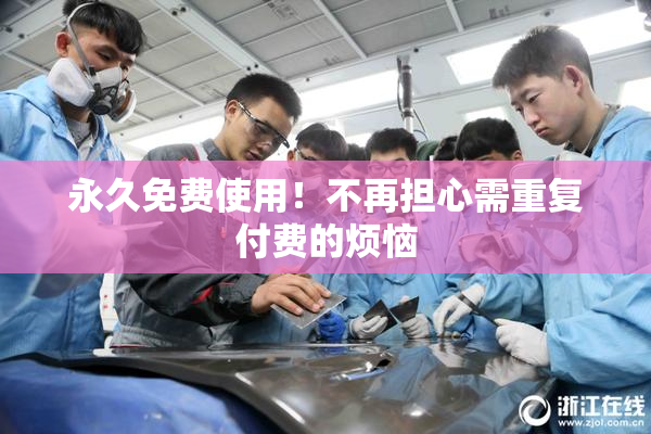 永久免费使用！不再担心需重复付费的烦恼