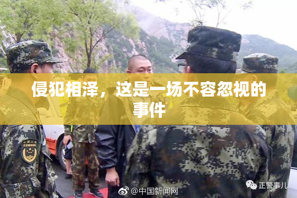 侵犯相泽，这是一场不容忽视的事件