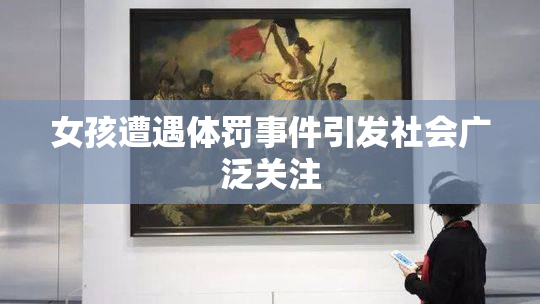 女孩遭遇体罚事件引发社会广泛关注