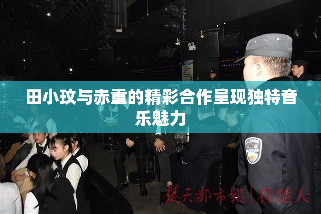 田小玟与赤重的精彩合作呈现独特音乐魅力