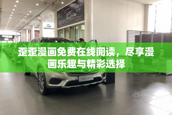 歪歪漫画免费在线阅读，尽享漫画乐趣与精彩选择