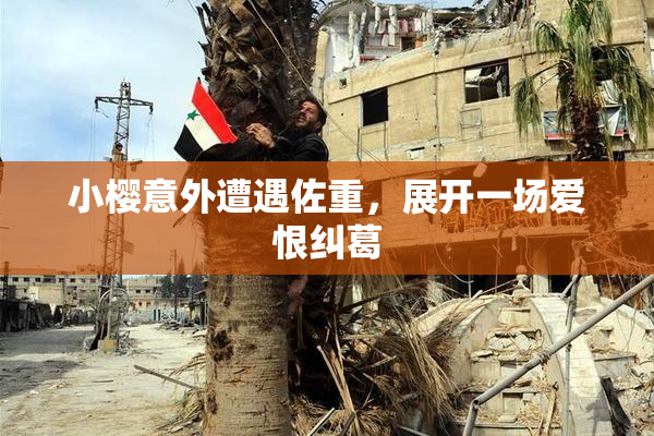 小樱意外遭遇佐重，展开一场爱恨纠葛