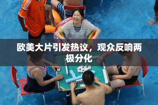 欧美大片引发热议，观众反响两极分化