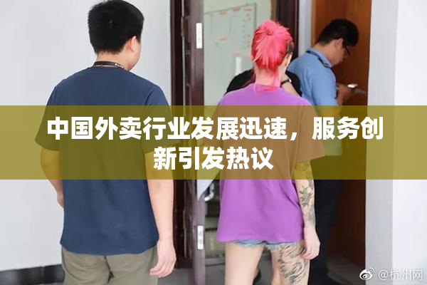 中国外卖行业发展迅速，服务创新引发热议