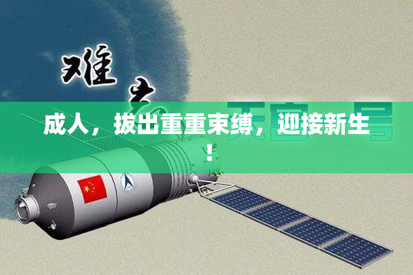 成人，拔出重重束缚，迎接新生！