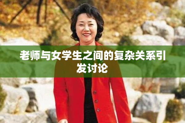 老师与女学生之间的复杂关系引发讨论