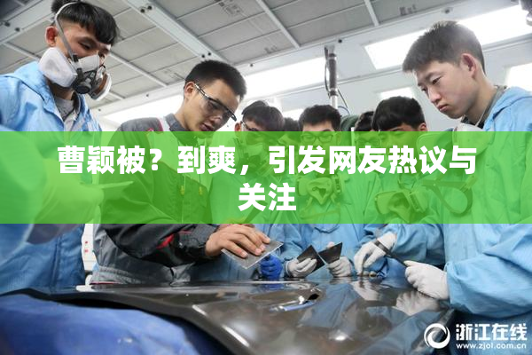 曹颖被？到爽，引发网友热议与关注