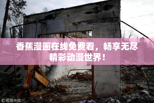 香蕉漫画在线免费看，畅享无尽精彩动漫世界！