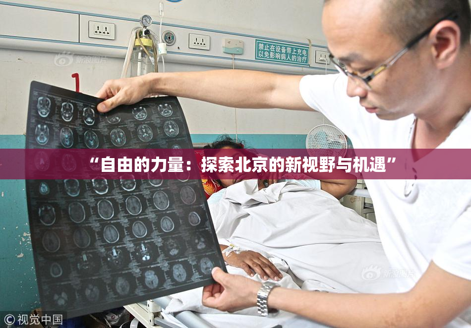 “自由的力量：探索北京的新视野与机遇”