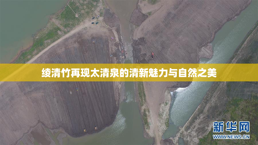 绫清竹再现太清泉的清新魅力与自然之美