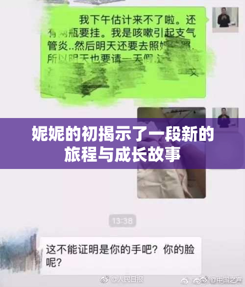 妮妮的初揭示了一段新的旅程与成长故事