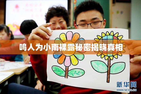 鸣人为小南裸露秘密揭晓真相