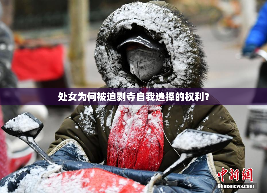 处女为何被迫剥夺自我选择的权利？