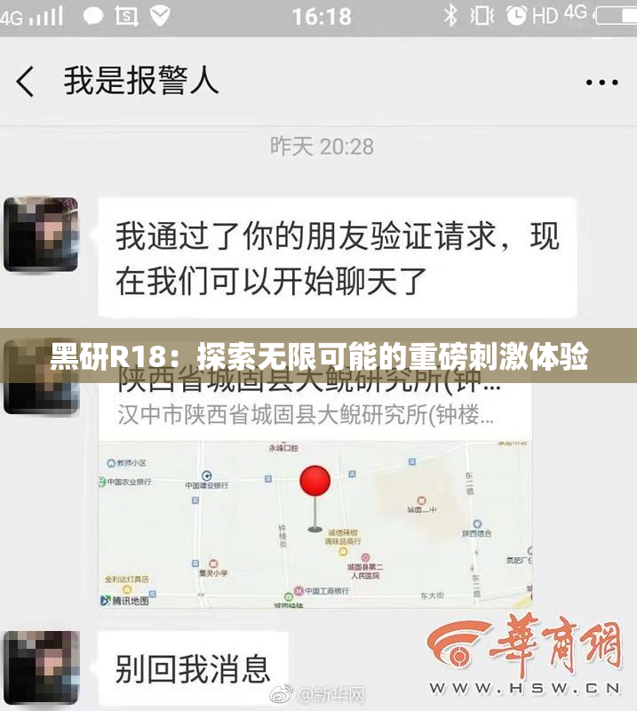 黑研R18：探索无限可能的重磅刺激体验