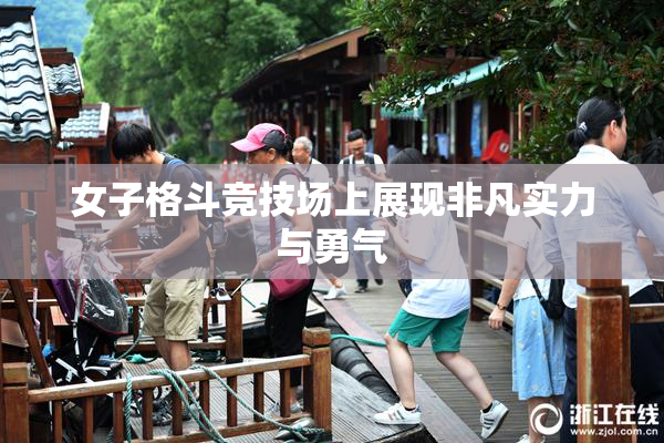 女子格斗竞技场上展现非凡实力与勇气