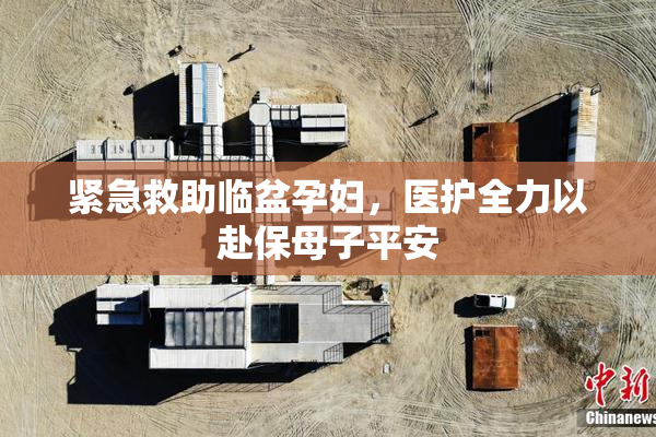 紧急救助临盆孕妇，医护全力以赴保母子平安