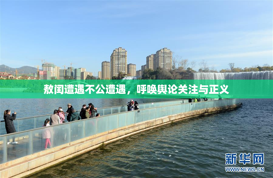 敖闰遭遇不公遭遇，呼唤舆论关注与正义