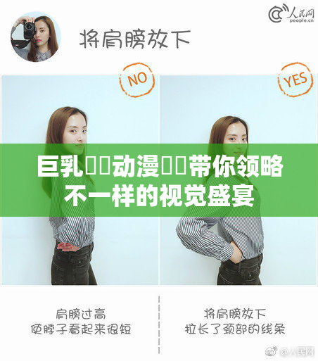 巨乳❌‌动漫❌‌带你领略不一样的视觉盛宴