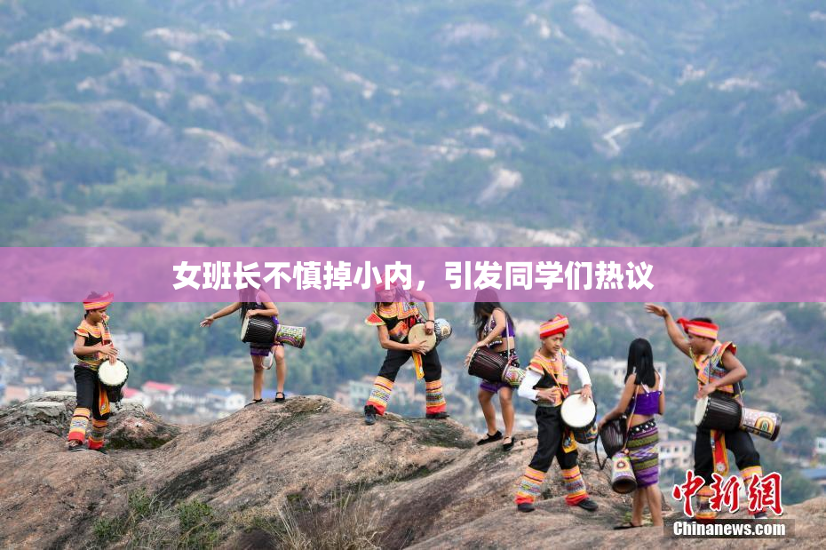女班长不慎掉小内，引发同学们热议