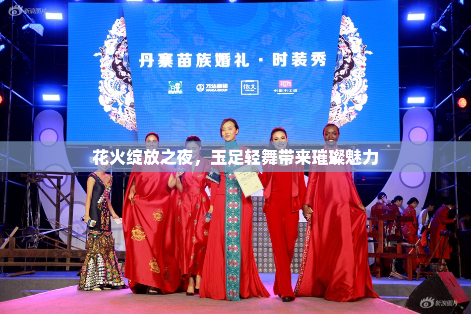 花火绽放之夜，玉足轻舞带来璀璨魅力