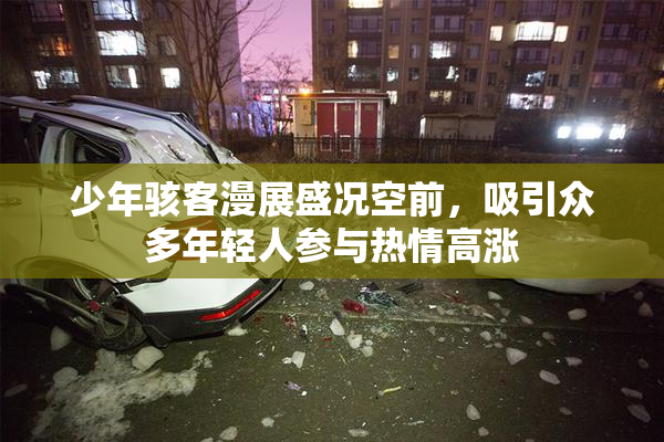 少年骇客漫展盛况空前，吸引众多年轻人参与热情高涨