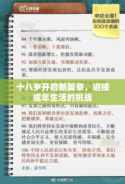 十八岁开启新篇章，迎接成年生活的挑战