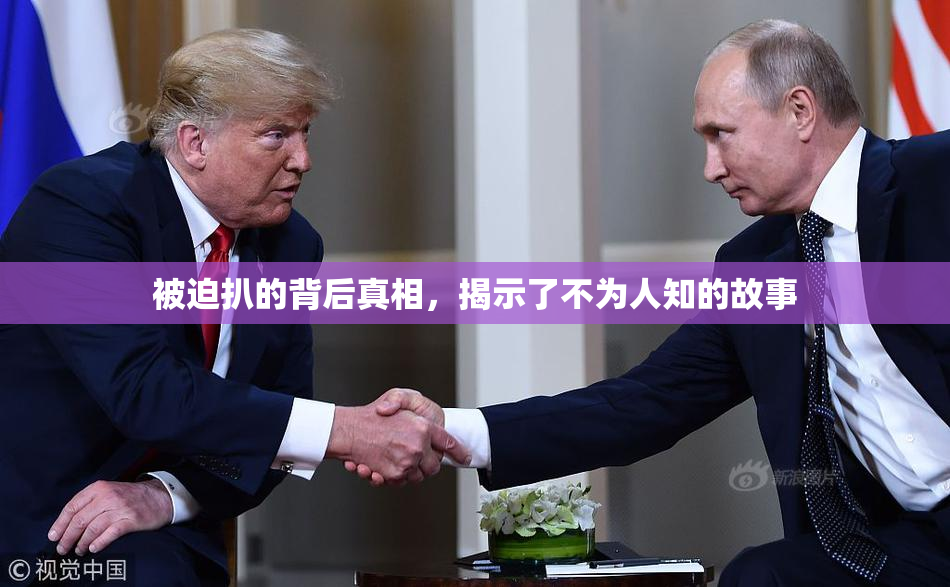 被迫扒的背后真相，揭示了不为人知的故事