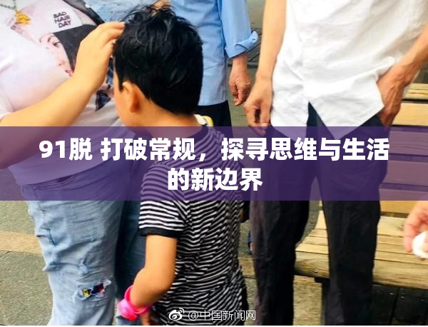 91脱 打破常规，探寻思维与生活的新边界