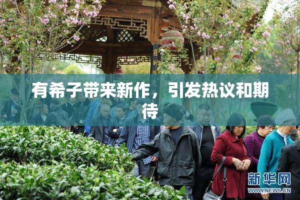 有希子带来新作，引发热议和期待