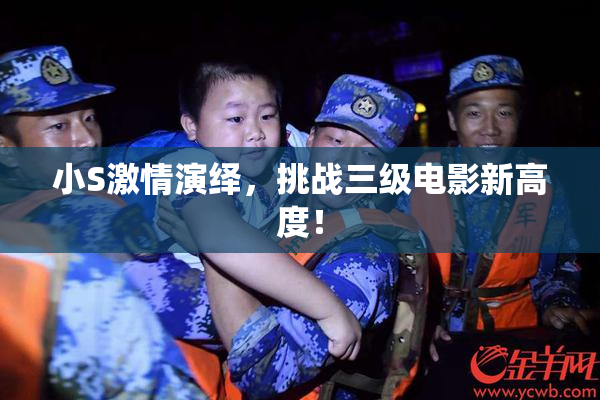 小S激情演绎，挑战三级电影新高度！