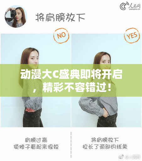 动漫大C盛典即将开启，精彩不容错过！