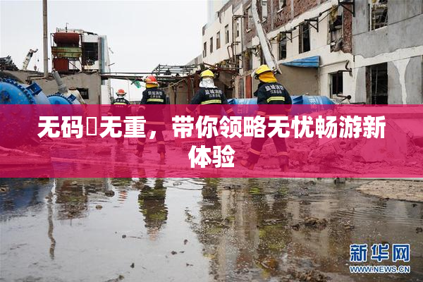 无码囯无重，带你领略无忧畅游新体验