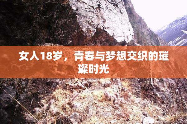 女人18岁，青春与梦想交织的璀璨时光