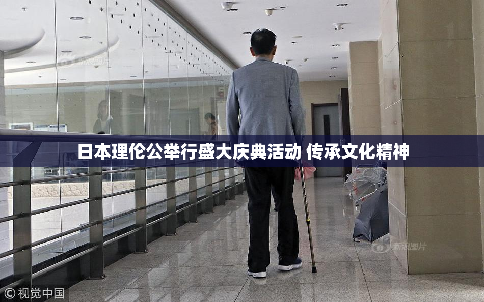 日本理伦公举行盛大庆典活动 传承文化精神