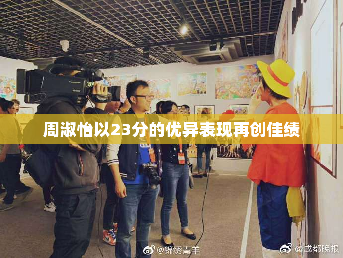 周淑怡以23分的优异表现再创佳绩