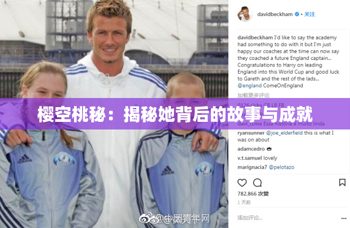 樱空桃秘：揭秘她背后的故事与成就