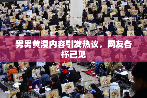 男男黄漫内容引发热议，网友各抒己见