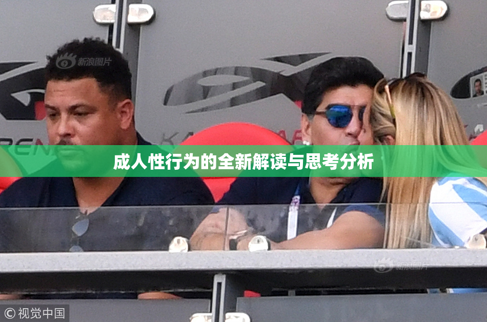 成人性行为的全新解读与思考分析