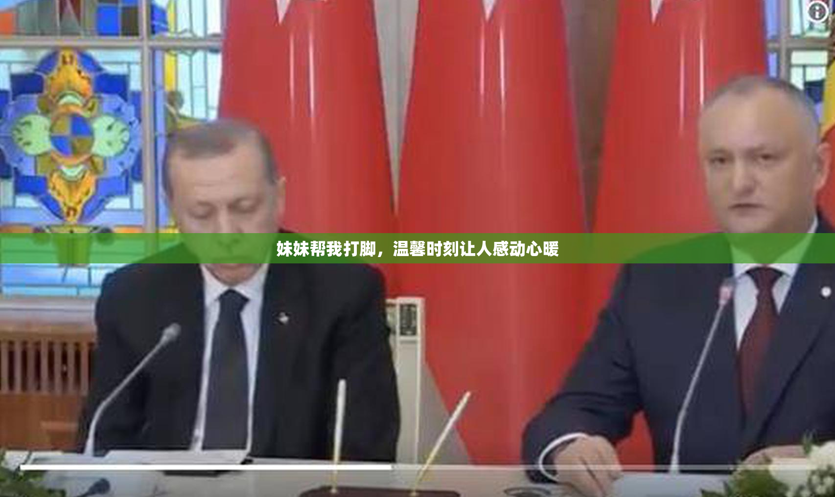 妹妹帮我打脚，温馨时刻让人感动心暖