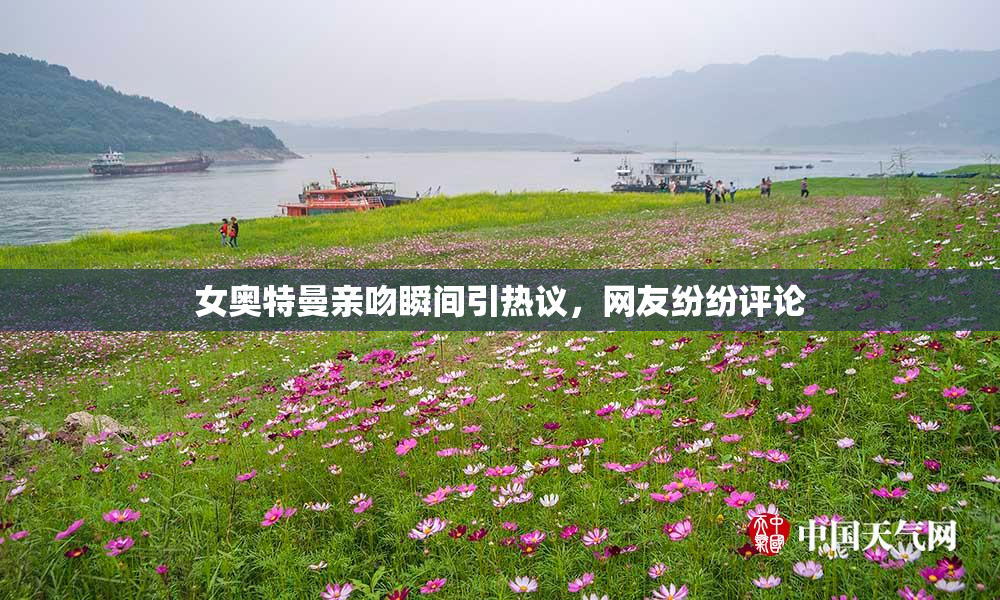 女奥特曼亲吻瞬间引热议，网友纷纷评论