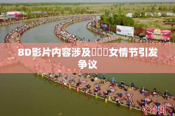 BD影片内容涉及強姦處女情节引发争议