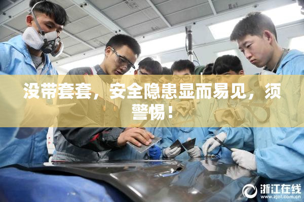 没带套套，安全隐患显而易见，须警惕！