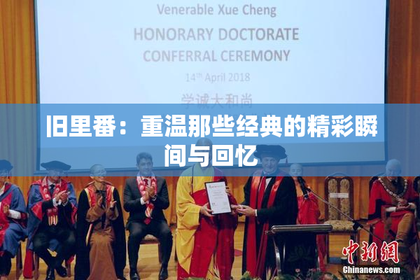 旧里番：重温那些经典的精彩瞬间与回忆