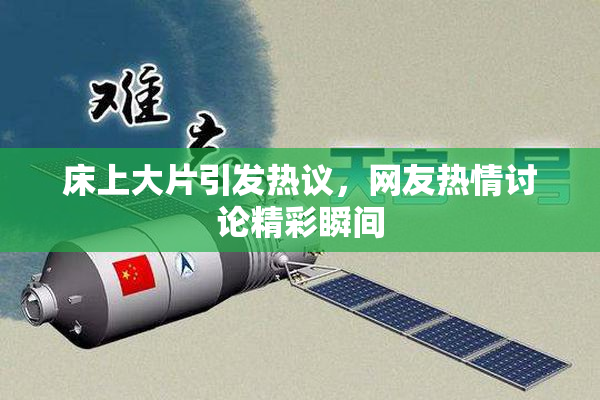 床上大片引发热议，网友热情讨论精彩瞬间