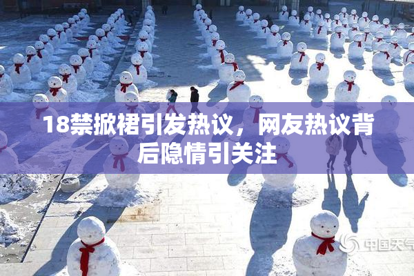 18禁掀裙引发热议，网友热议背后隐情引关注
