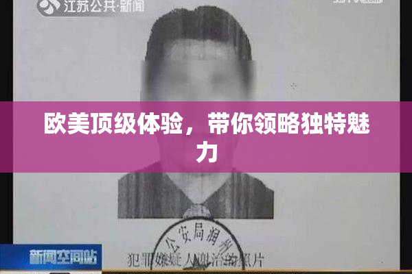欧美顶级体验，带你领略独特魅力