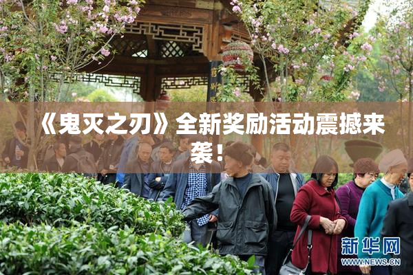 《鬼灭之刃》全新奖励活动震撼来袭！