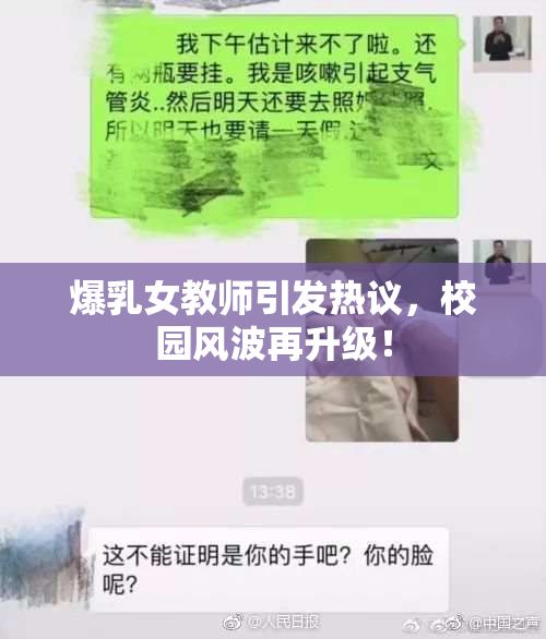 爆乳女教师引发热议，校园风波再升级！